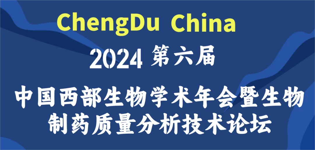 参会邀请 | 君研生物 邀您共赴 “2024年第六届中国西部生物学术年会暨生物制药质量分析技术论坛”